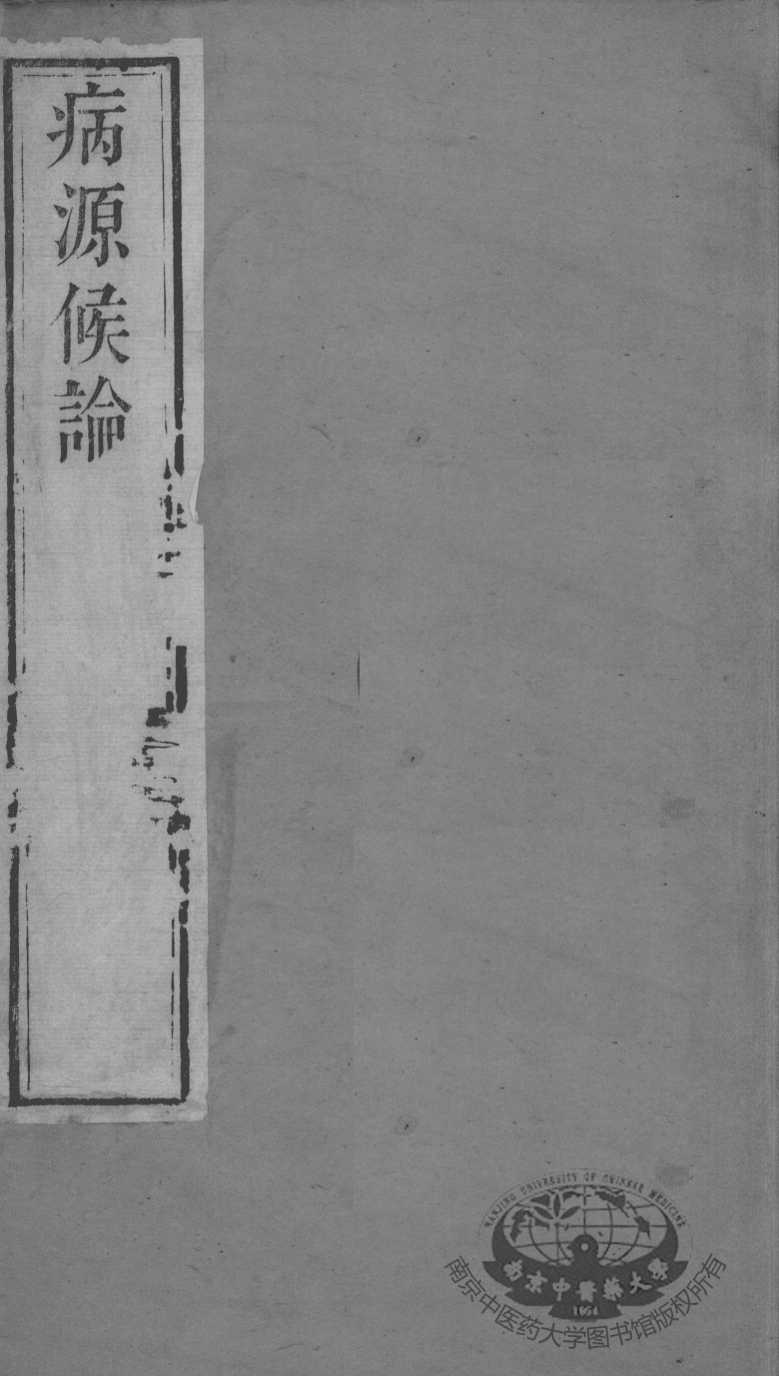 周氏医学丛书  病源候论  卷1-2